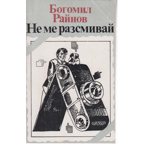 Не ме разсмивай