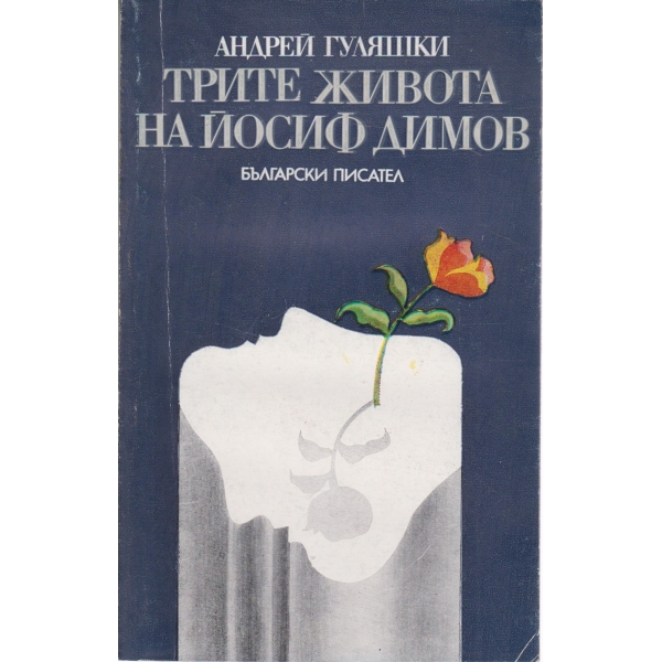 Трите живота на Йосиф Димов
