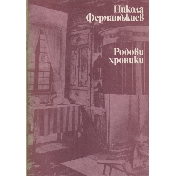 Родови хриники