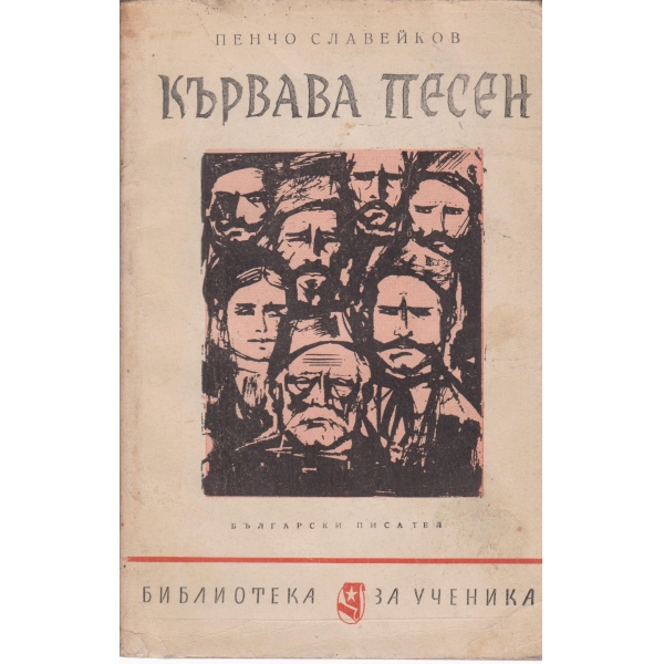 Кървава песен