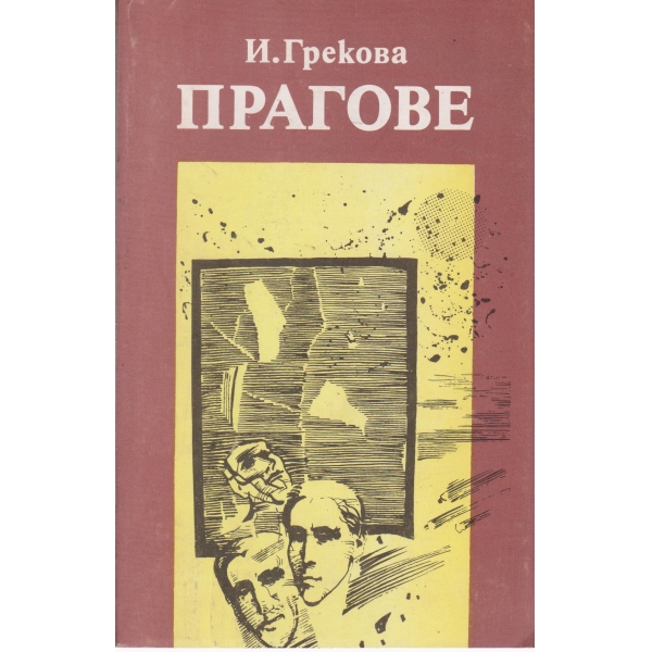 Прагове