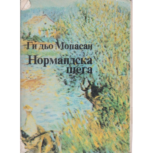 Нормандска шега