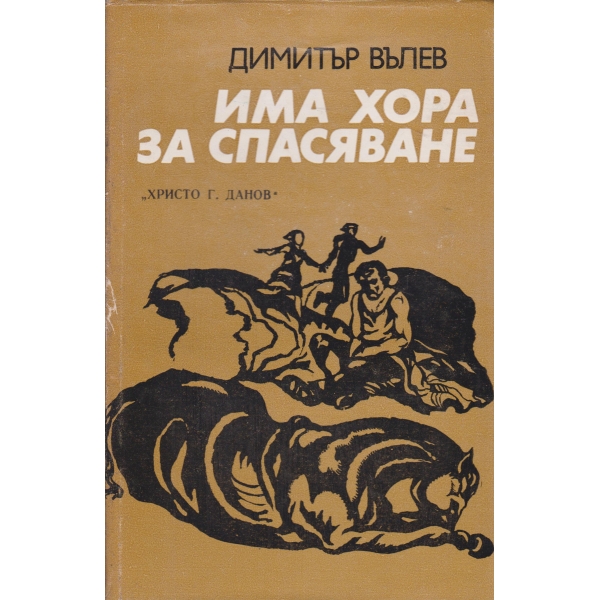 Има хора за спасяване