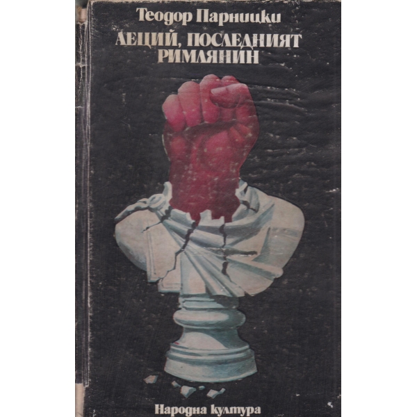 Аеций,последният римлянин