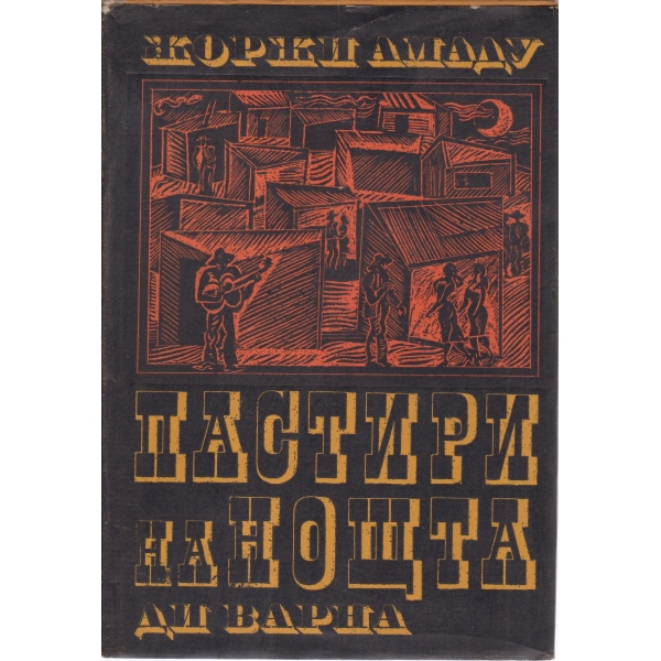 Пастири на нощта