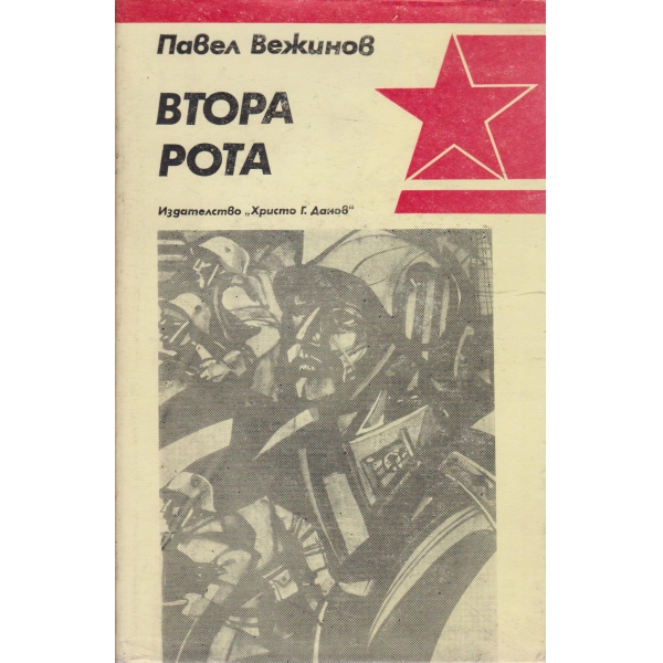 Втора рота