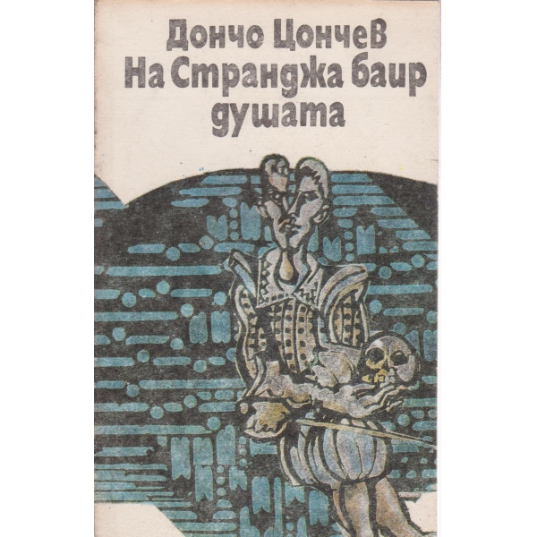 На Странджа баир душата