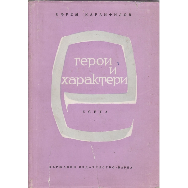 Герои и характери-есета