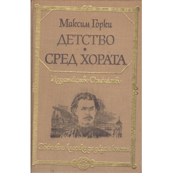 Детство,Сред хората