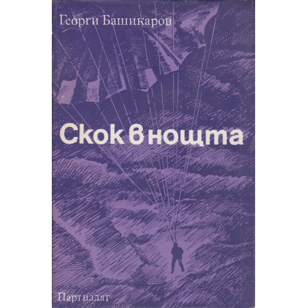 Скок в нощта