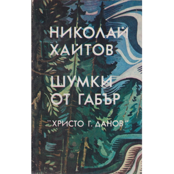 Шумки от габър-разкази