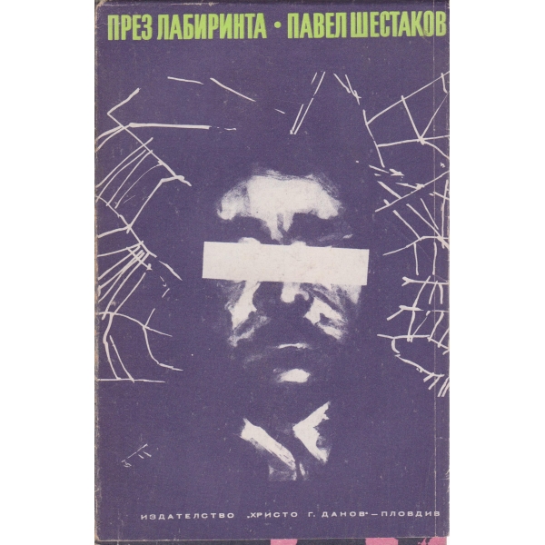 През лабиринта-повести