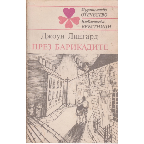 Пред барикадите