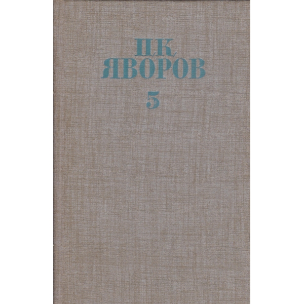 П. К. Яворов-5 том-съчинения