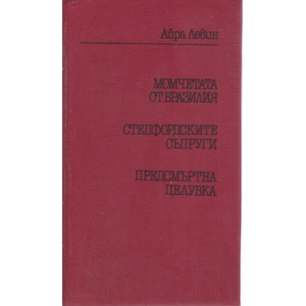Момчетата от Бразилия,Предсмъртна целувка...