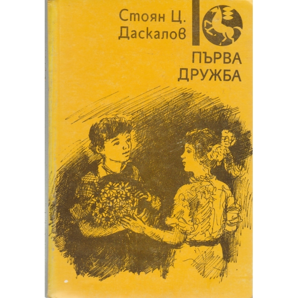 Първа дружба