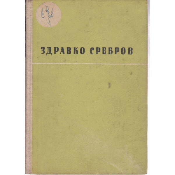Избрани повести и разкази