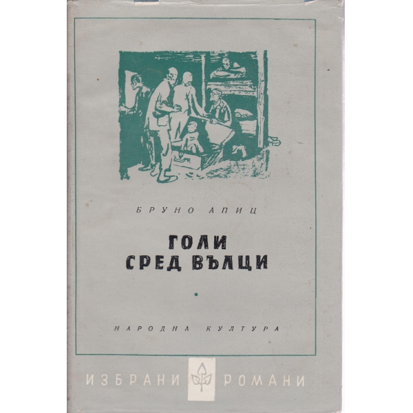 Голо сред вълци