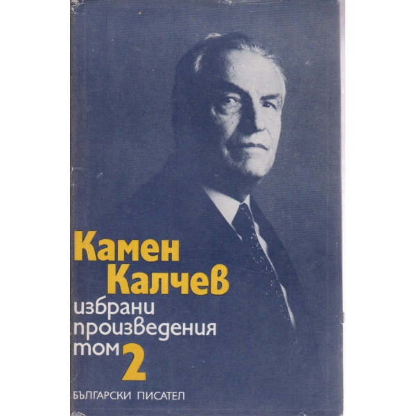 К. Калчев-избрани произведения-2 том