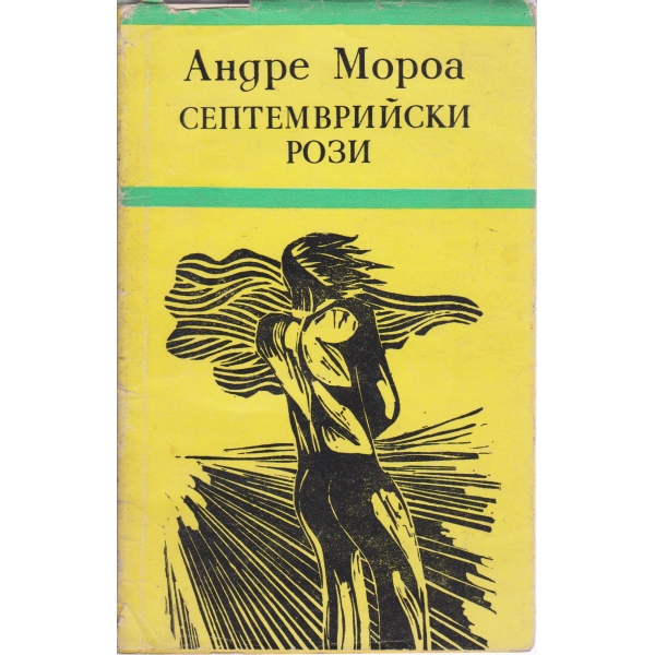 Септемврийски рози