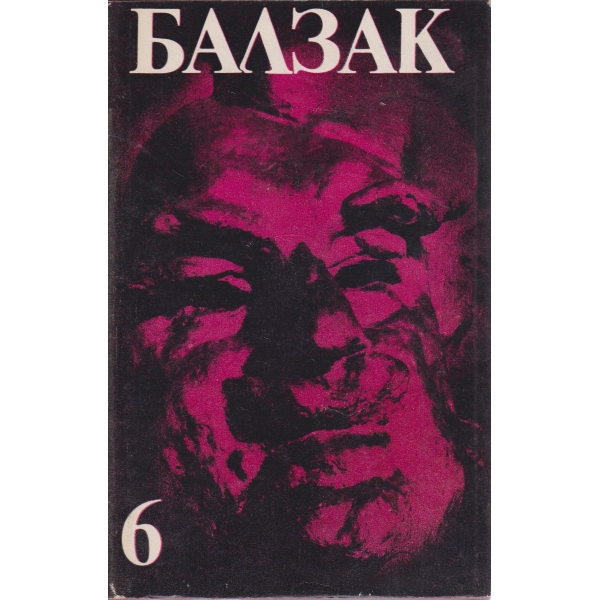 Балзак-6 том-избрани творби