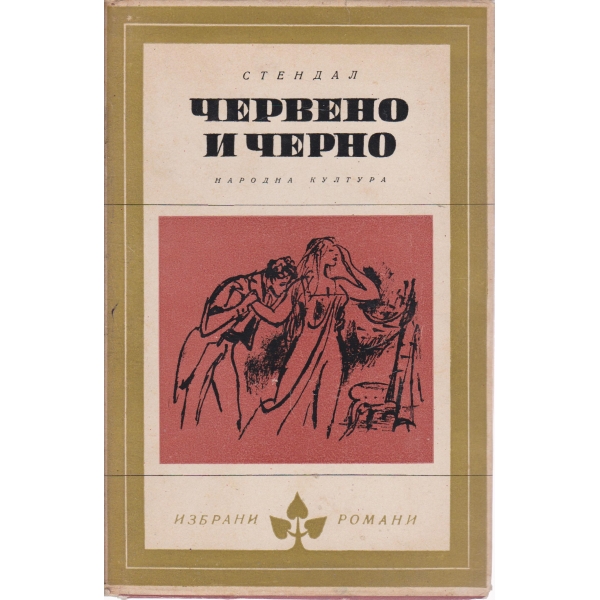 Червено и черно