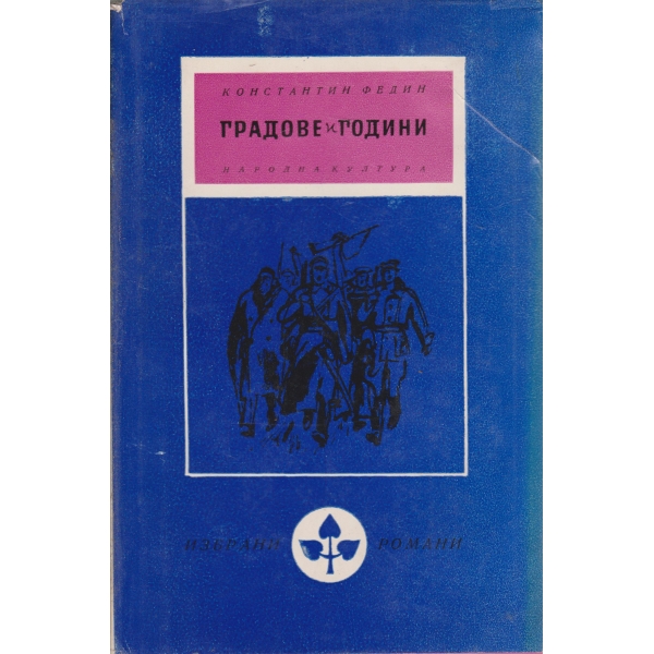 Градове и години