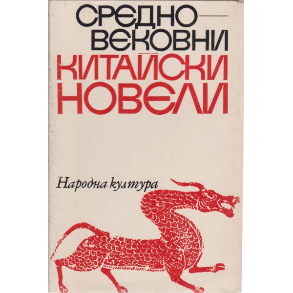 Средновековни китайски новели