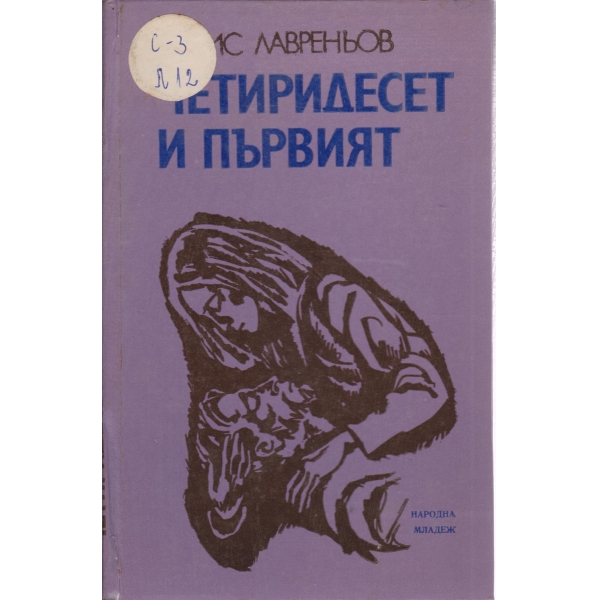 Четиридесет и първият