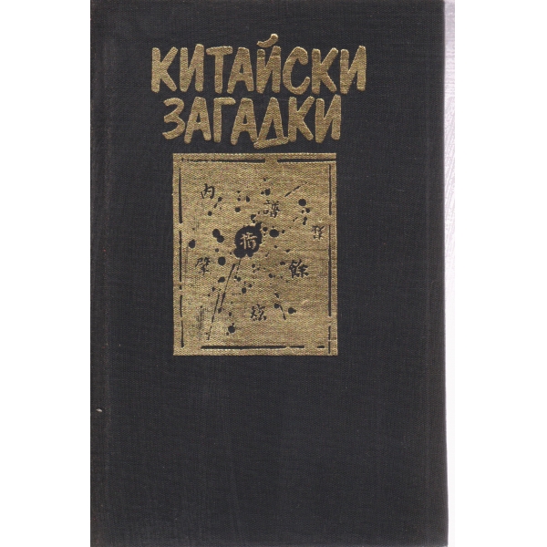 Китайски загадки