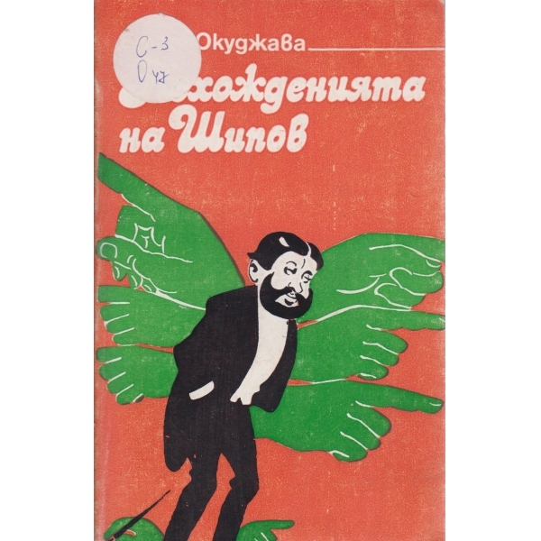 Похожденията на Шипов