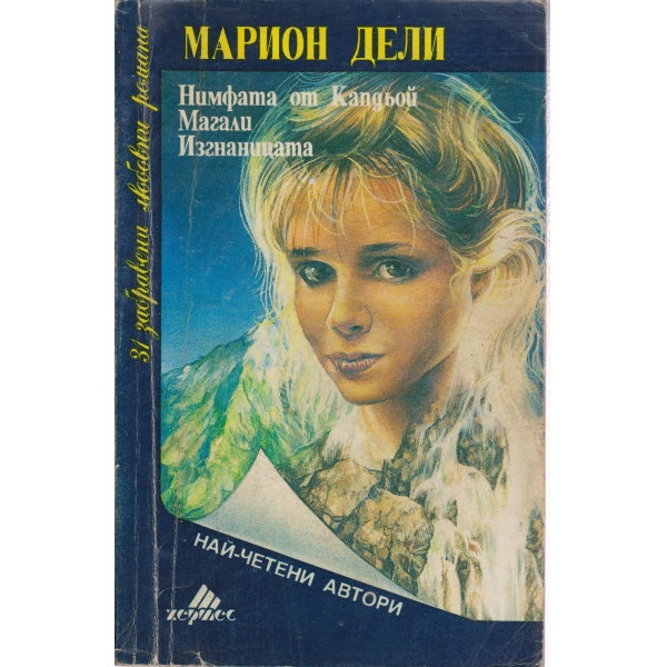 Нимфата от Капдьой,Магали,Изгнаницата