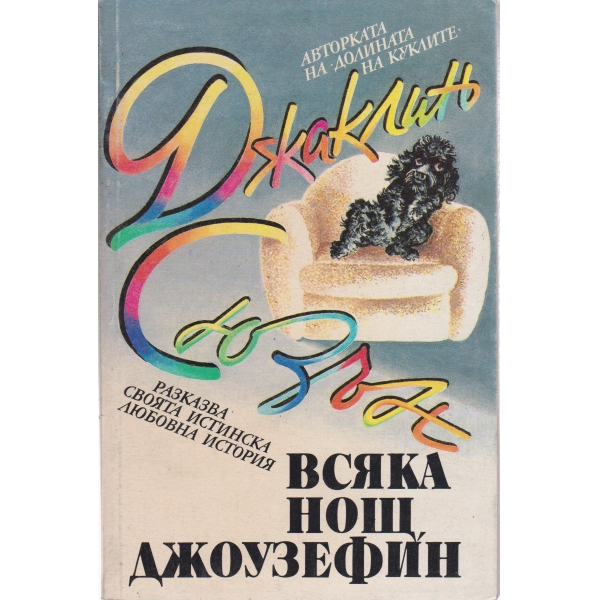 Всяка нощ,Джоузефин!