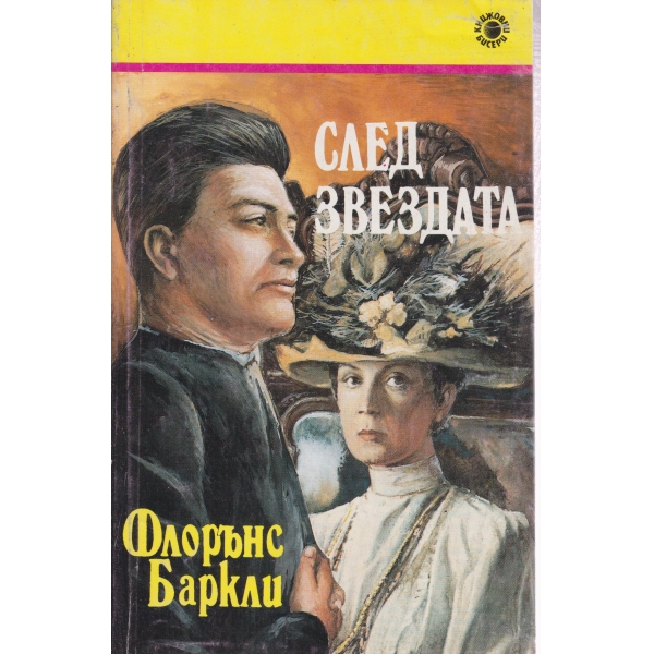 След звездата