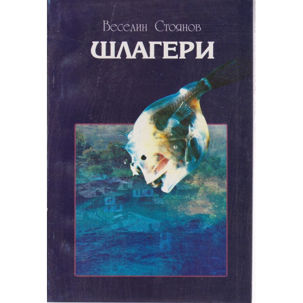 Шлагери