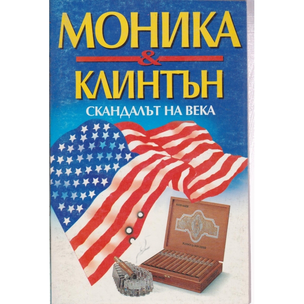 Моника-Клинтън-Скандалът на века
