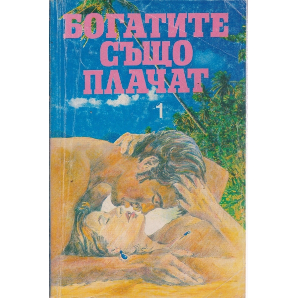 Богатите също плачат-1 част
