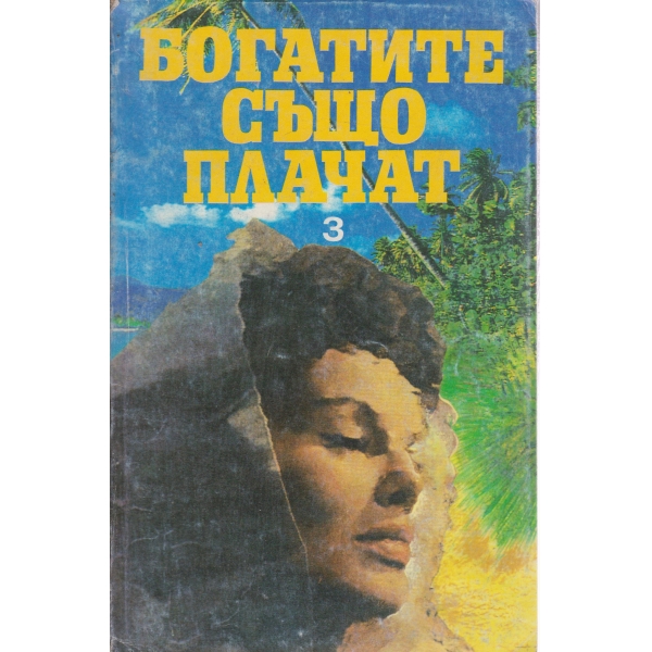Богатите също плачат-3 част