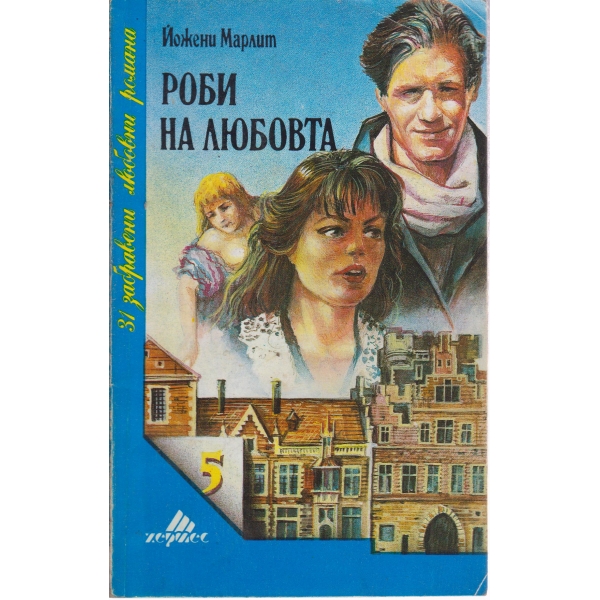 Роби на любовта