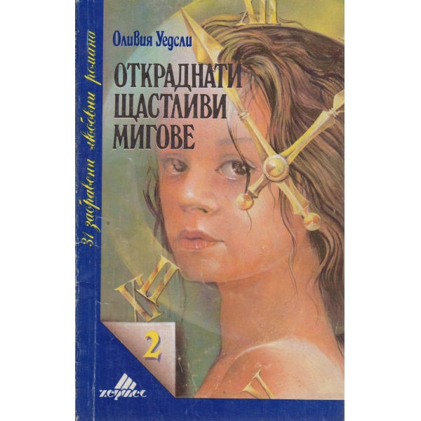 Откраднати щастливи мигове