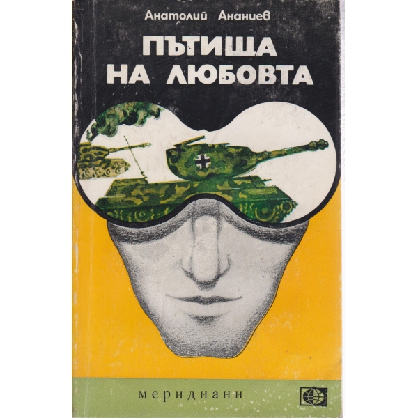 Пътища на любовта
