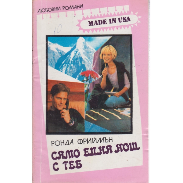 Само една нощ с теб