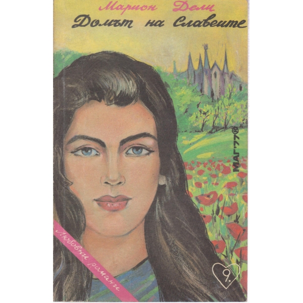 Домът на славеите