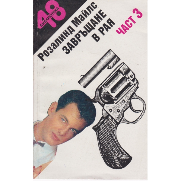 Завръщане в рая-3 част
