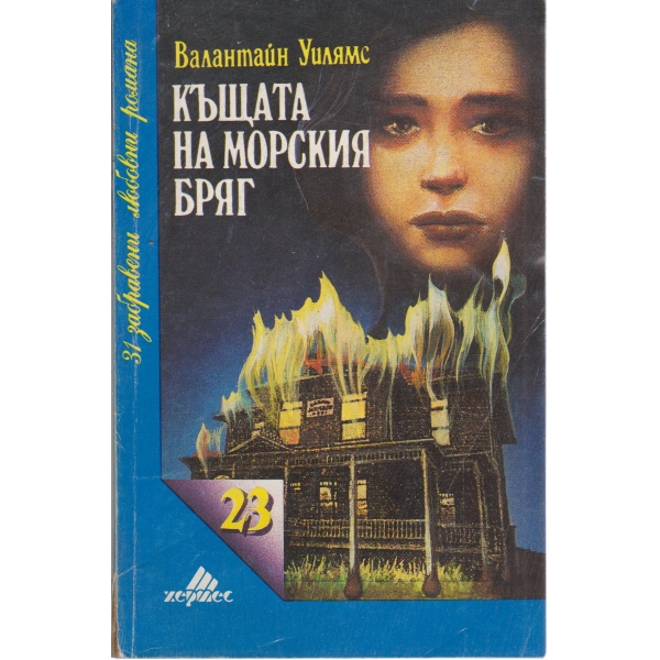Къщата на морския бряг