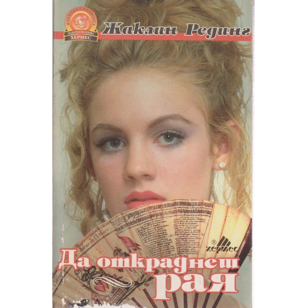 Да откраднеш рая