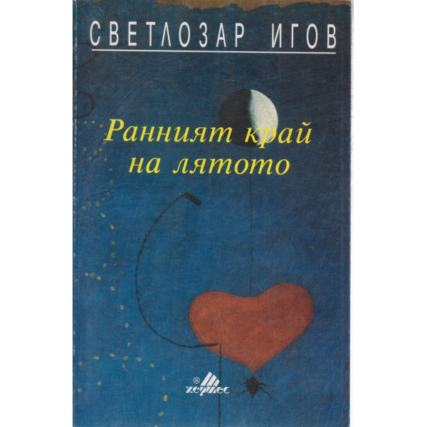 Ранният край на лятото