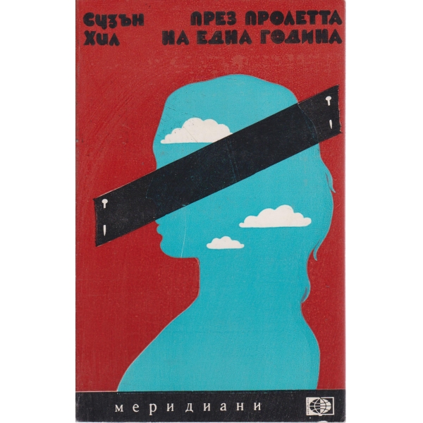 През пролетта на една година