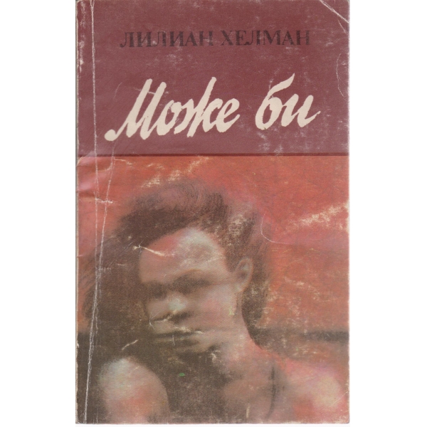 Може би