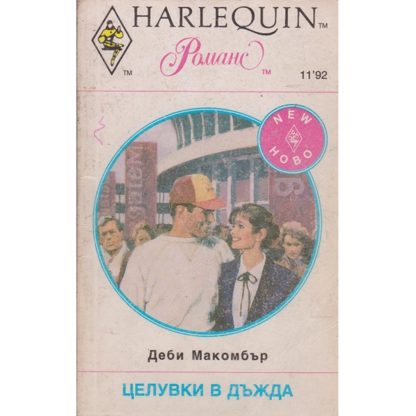 Целувки в дъжда